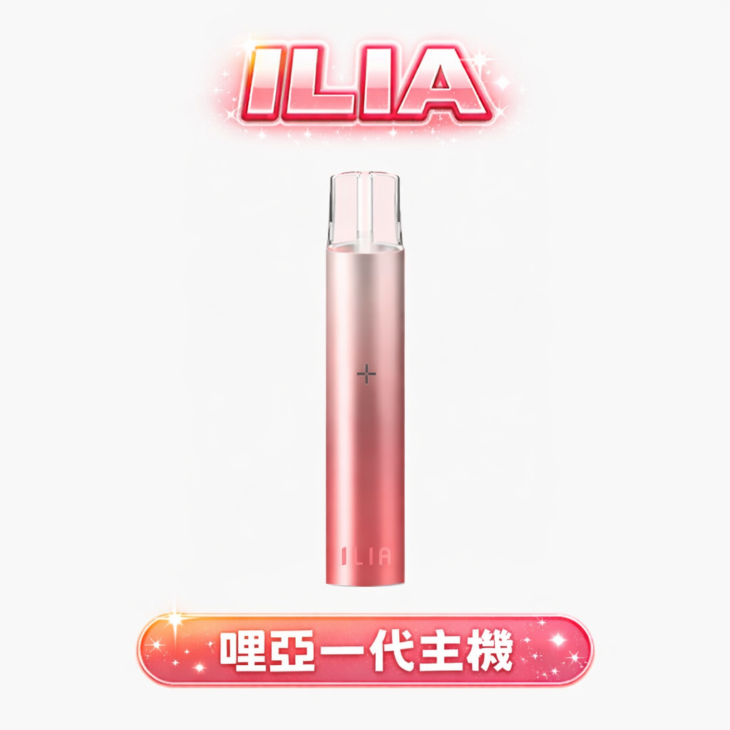 ILIA 哩亞一代主機 |Type-C超速快充 8W多檔功率可調極致濃郁爆擊 輕巧時尚不挑彈 台灣現貨