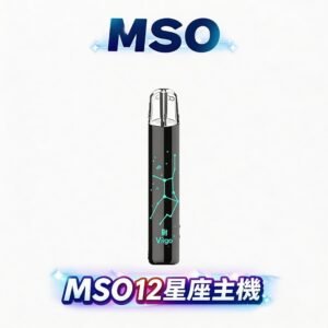 MSO爅嘶 十二星座一代主機 Type-C 快充 超長續航 24款潮流限量星座配色 通用一代煙彈 台灣現貨秒發