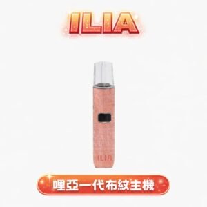 ILIA哩亞布紋一代換彈主機 – 奢華布紋工藝 鋁合金機身 通用一代RELX/SP2S各式煙彈 台灣現貨