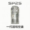 SP2S透明空倉 一代空煙彈 晶透油倉 底注零漏油 高兼容 一代主機 可視油量超耐用 台灣現貨