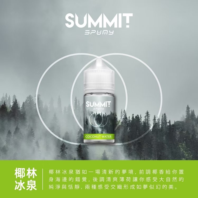 SPUMY Summit 進口煙油 細膩薄荷層次感 舒爽擊喉不嗆口 挑戰零下擊喉震撼 大師級醒腦配方 全天候精神煥發首選 台灣現貨秒發 - 图片 4
