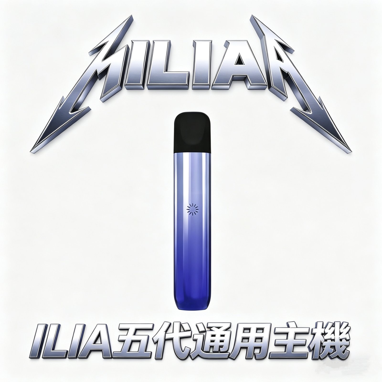 ILIA 哩亞五代 Ultra 頂級鋁合金主機 航太級磨砂工藝 引領電子煙純粹感官饗宴 Type-C 超速快充長效續航穩定輸出 全新防漏液技術 台灣現貨秒發
