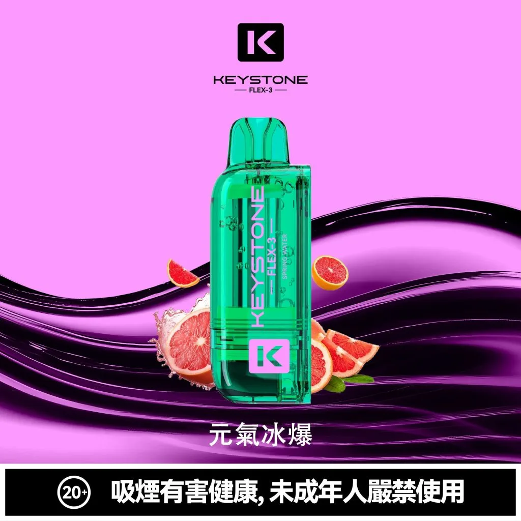 【買一盒煙彈送主機】KEYSTONE FLEX-3 鑰石 25000口 拋棄式 15ml 透明可視油艙 22W/28W/40W三段功率調節 極速Type-C快充 1100mAh巔峰續航拋棄式 全台現貨秒發 - 图片 15