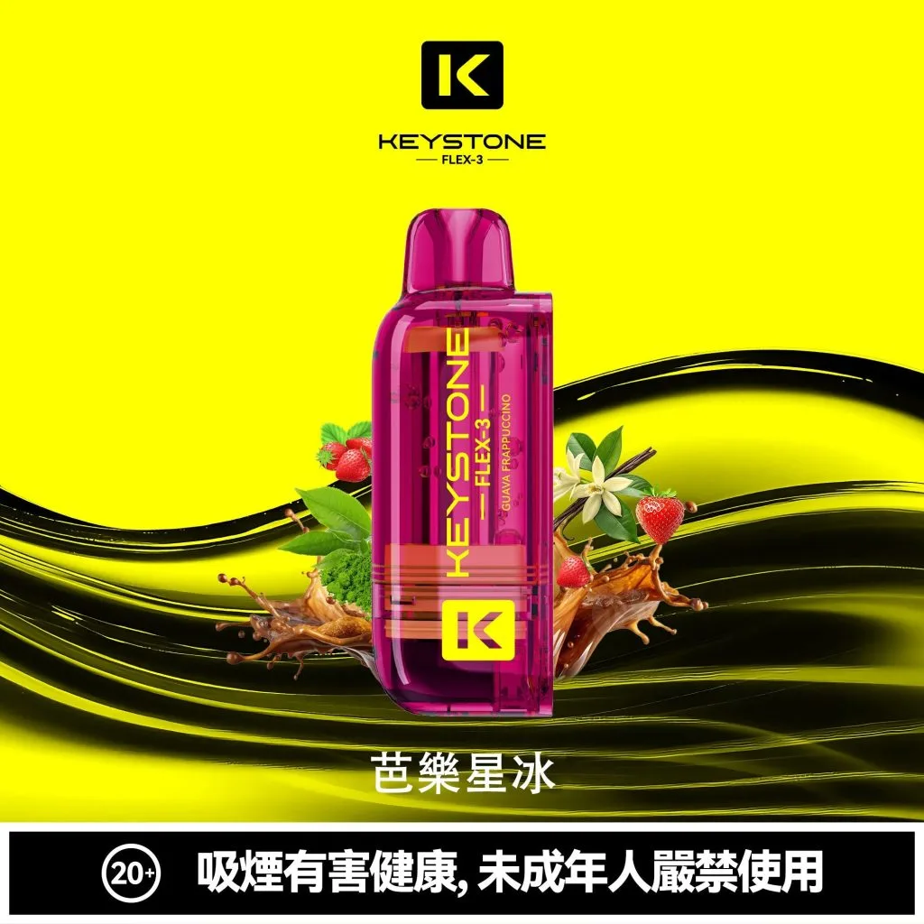 【買一盒煙彈送主機】KEYSTONE FLEX-3 鑰石 25000口 拋棄式 15ml 透明可視油艙 22W/28W/40W三段功率調節 極速Type-C快充 1100mAh巔峰續航拋棄式 全台現貨秒發 - 图片 12