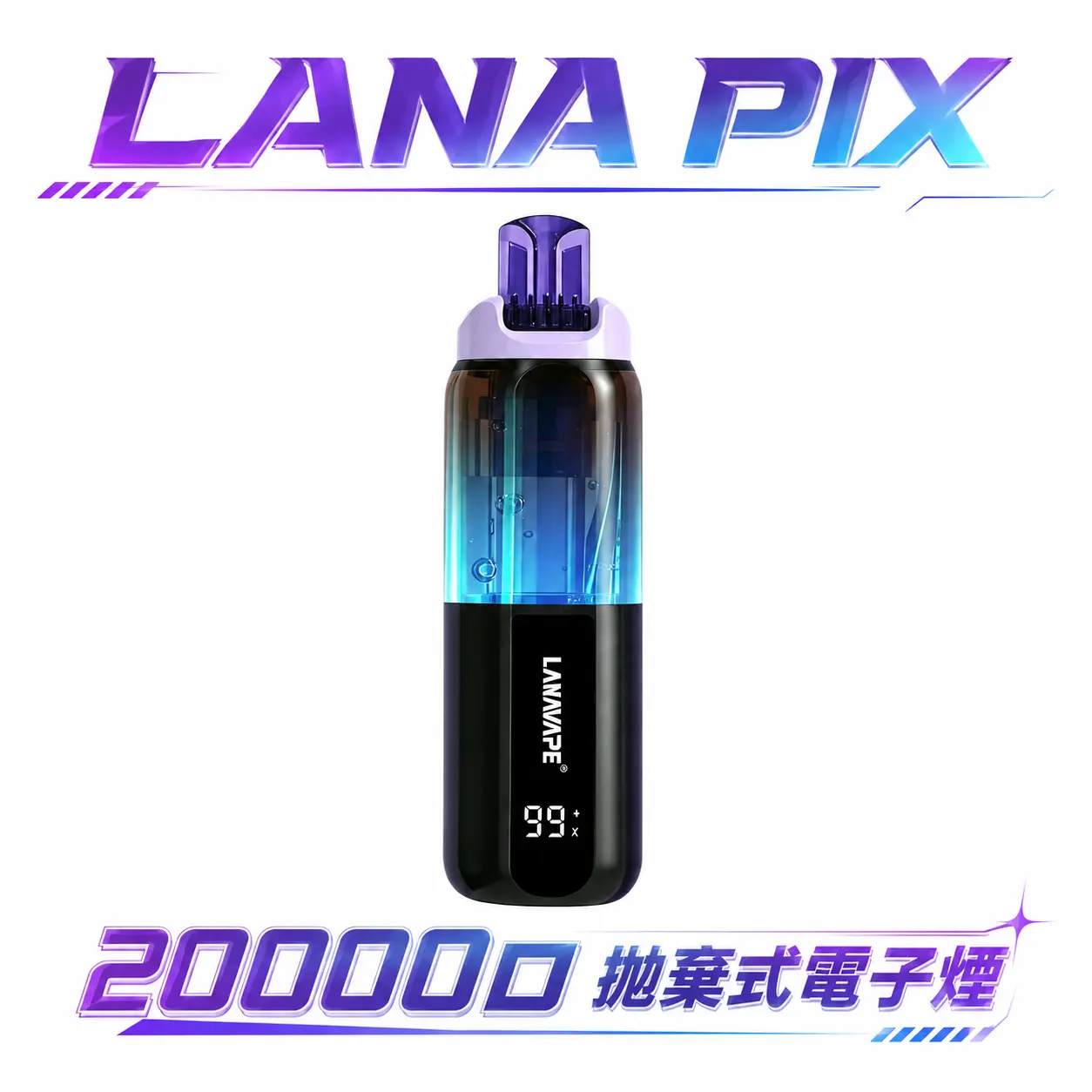 LANA PIX 閃光彈 20000口 拋棄式 15ml 澎湃油量 3%尼古丁鹽黃金配比 極速Type-C快充 850mAh巔峰續航拋棄式 全台現貨秒發