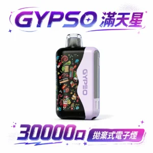 GYPSO 滿天星 30000口 拋棄式 18ml 澎湃油量 14W-21W雙模式雙功率 極速Type-C快充 850mAh巔峰續航拋棄式 全台現貨秒發