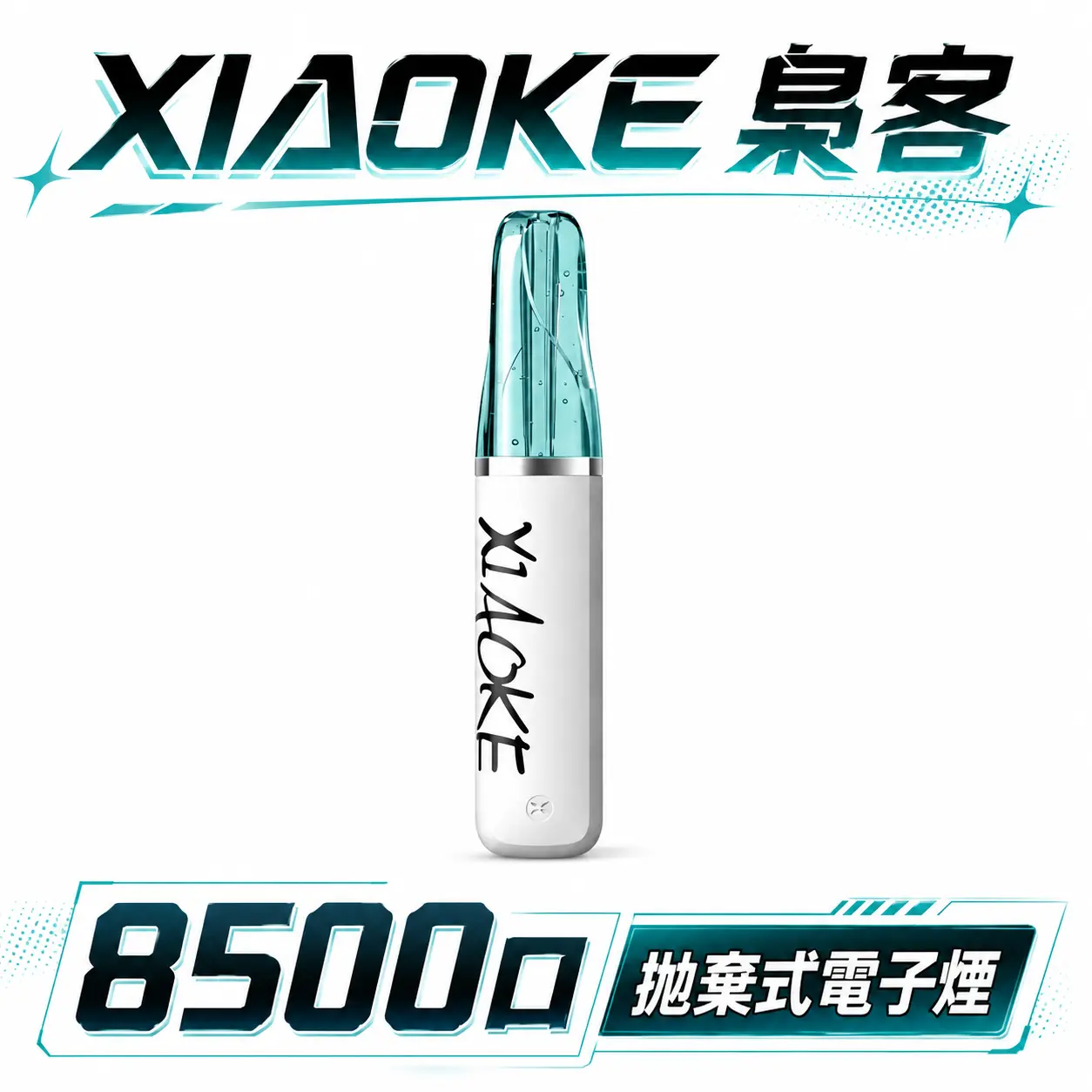 XIAOKE 梟客 8500口 拋棄式 8.5ml 澎湃油量 3%高濃度丁鹽滿足感 極速Type-C快充 巔峰續航拋棄式 全台現貨秒發
