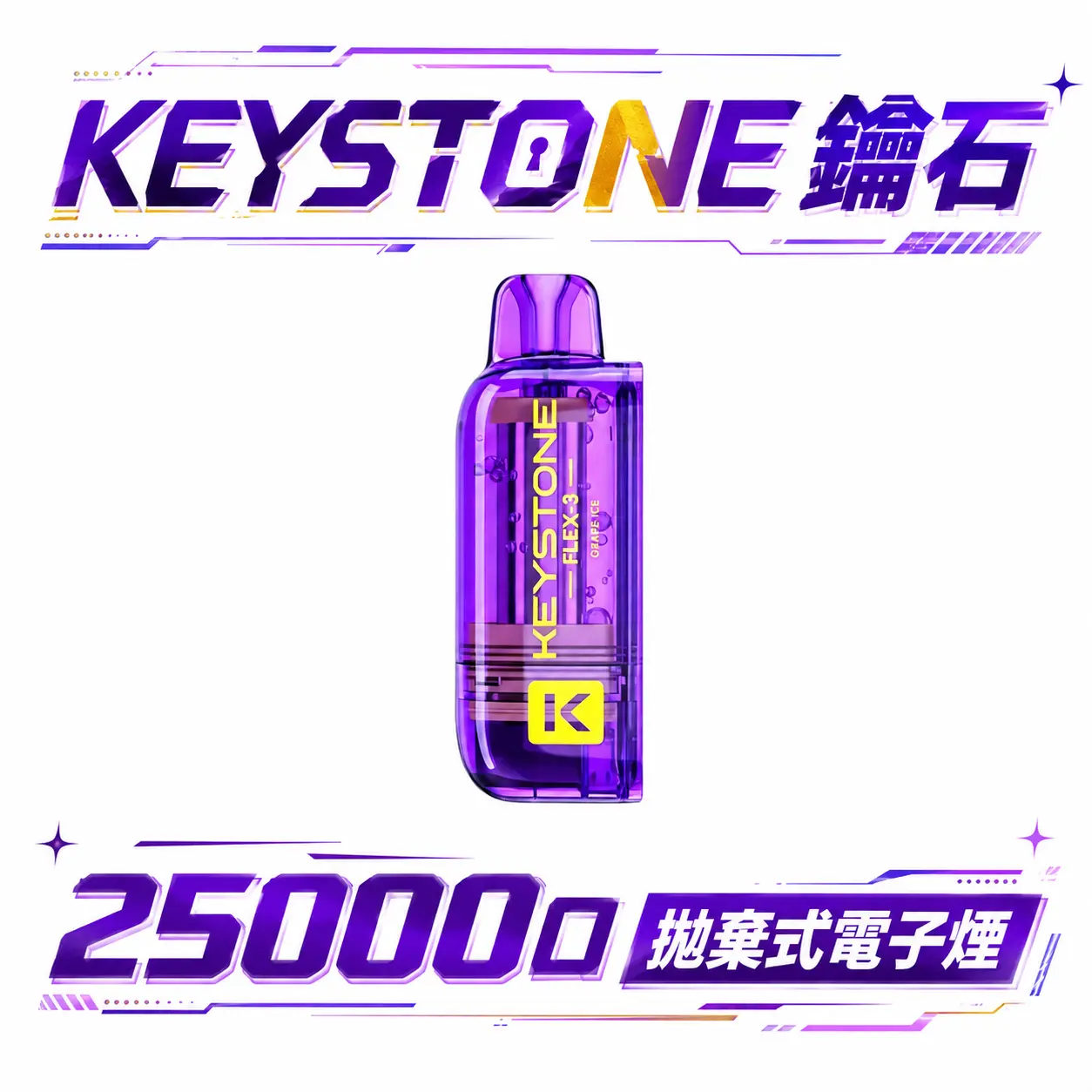 【買一盒煙彈送主機】KEYSTONE FLEX-3 鑰石 25000口 拋棄式 15ml 透明可視油艙 22W/28W/40W三段功率調節 極速Type-C快充 1100mAh巔峰續航拋棄式 全台現貨秒發