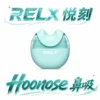 RELX 悅刻 Hoonose 鼻吸 4000口拋棄式鼻通 霧化式鼻吸棒 天然薄荷成分 緩解鼻塞提神醒腦 全台現貨秒發