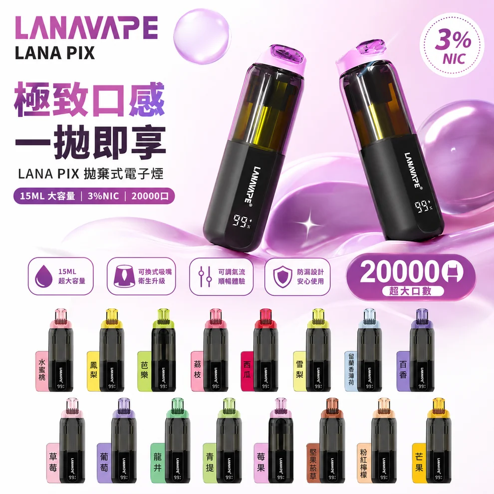 LANA PIX 閃光彈 20000口 拋棄式 15ml 澎湃油量 3%尼古丁鹽黃金配比 極速Type-C快充 850mAh巔峰續航拋棄式 全台現貨秒發 - 图片 3