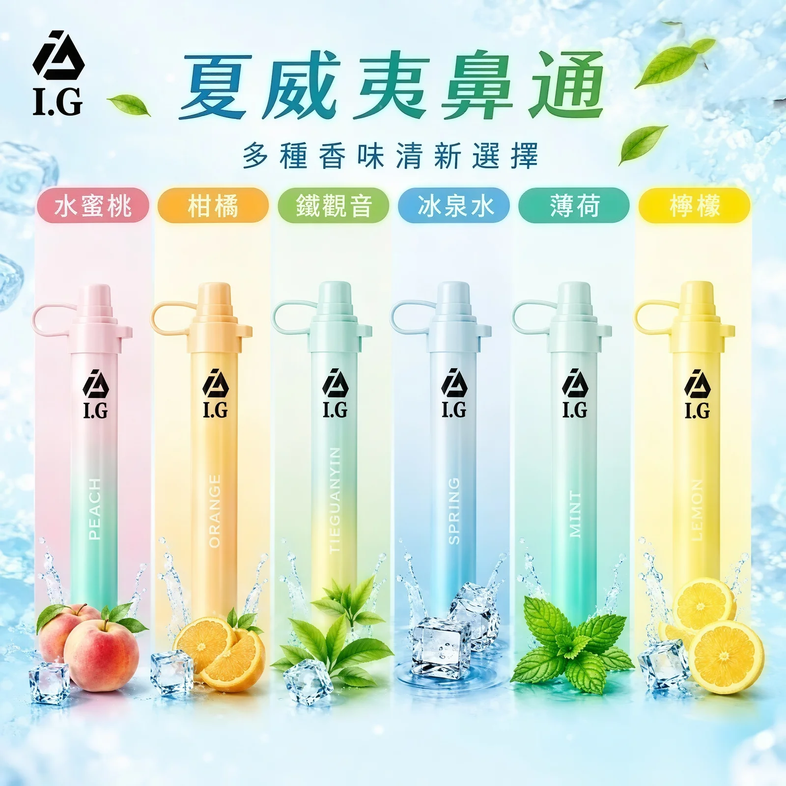 I.G 夏威夷 1000口 鼻通 鼻吸薄荷棒 6款清新香氣可選 天然薄荷成分 緩解鼻塞提神醒腦 全台現貨秒發 - 图片 6